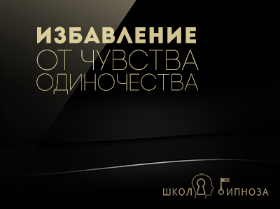 Гипноз - избавление от чувства одиночества (2017)_0.jpg